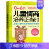 [正版] 0-6岁,儿童情商培养正当时:儿童心理特点及情商培养策略 提高培养孩子情商的书 儿童情商培养习惯性格家庭教