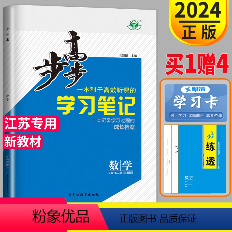 [正版]2024步步高学习笔记高中数学必修二苏教版SJ第二册江苏练透高一数学必修2金榜苑训练同步练习册辅导书教辅资料书