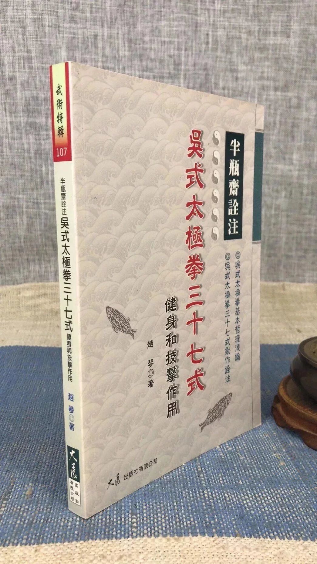 正版 半瓶斋诠注 吴式太极拳三十七式和技击作用 赵琴 大展