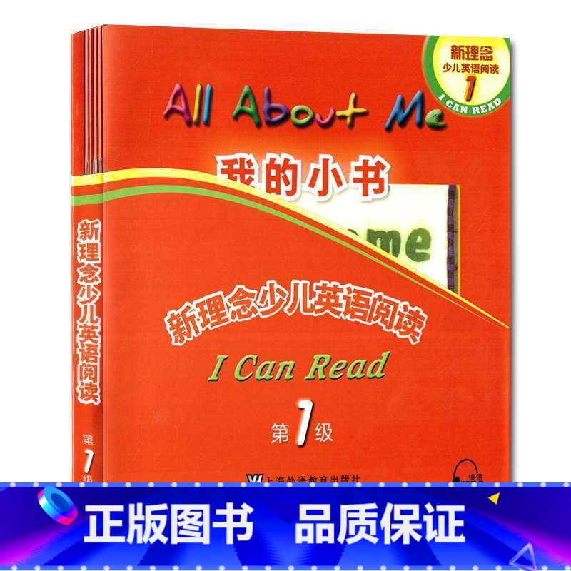 [正版]新理念少儿英语阅读 第一级/第1级 提供配套MP3录音 5本故事书+1本指导手册 上海外语教育出版社 英语初学