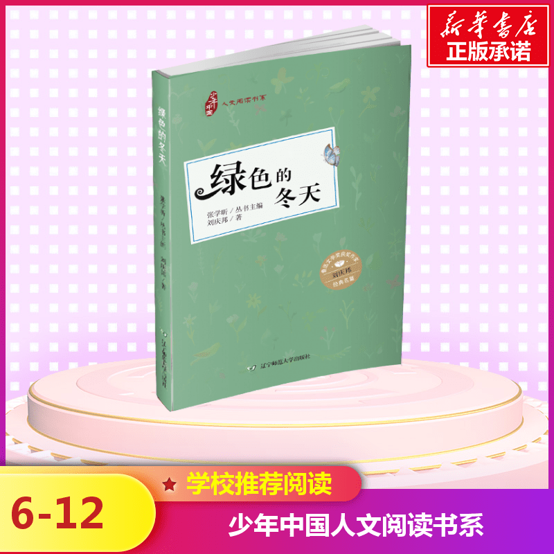 [M]绿色的冬天(彩插版)/少年中国人文阅读书系-9787565227592