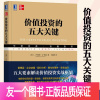 [友一个正版] 价值投资的五大关键 证券分析公司的估值方法股价与公司价值的关系价值投资分析手册财务分析指标投资理财书籍