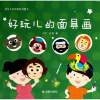 音像好玩儿的画/好玩儿的创意系列图书小羽//孙莉