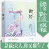 正版 撒娇 今様 大鱼文化 偏爱有九分青春言情小说书籍 如图