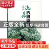 正版 山东省流苏古树资源 李际红 中国林业出版社 9787503896040