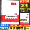 2022一本系列 高考 五合一 语文阅读训练五合一 正版 2022高中语文英语专项训练 一本高考语文阅读高考英语五合一
