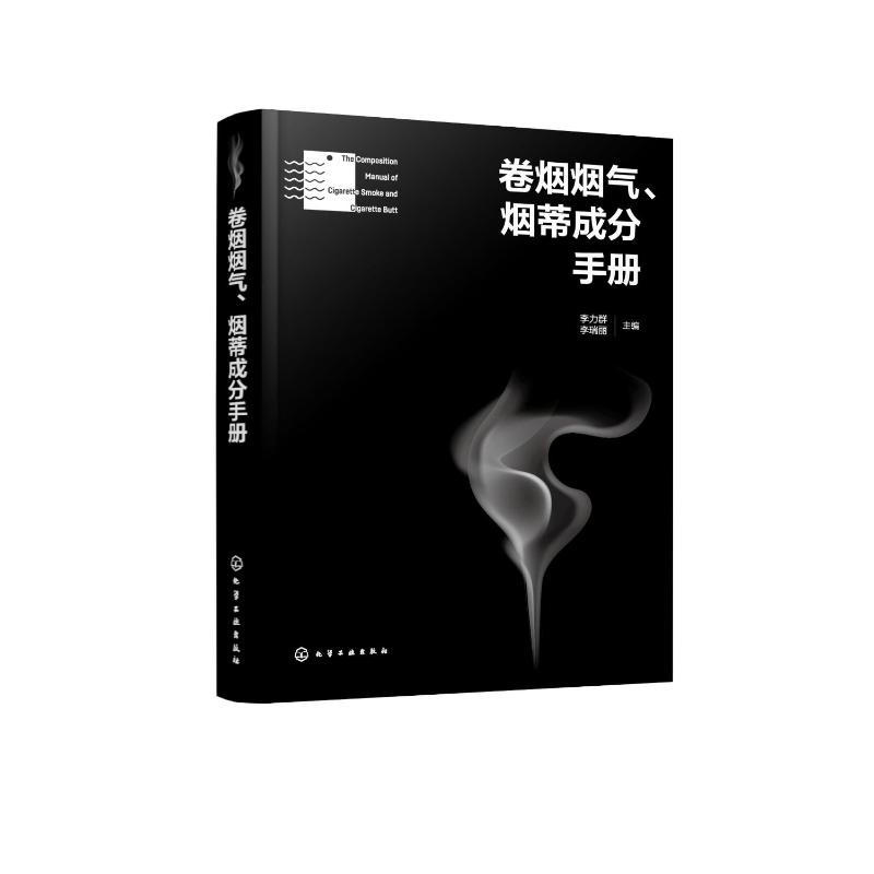 醉染图书卷烟烟气、烟蒂成分手册9787122419941