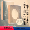 [正版]张爱玲:海上花(海上花开+海上花落)精装 梁朝伟 刘嘉玲电影《海上花》原著 红楼梦之后中国传统小说又一高峰