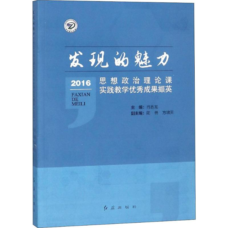 [M]发现的魅力 思想政治理论课实践教学优秀成果撷英 2016-9787505146174