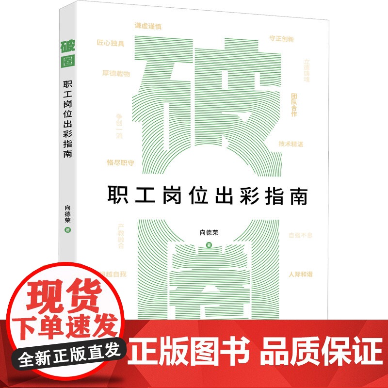 破圈 职工岗位出彩指南 向德荣 著 人力资源经管、励志 正版图书籍 中国工人出版社高清大图