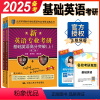 英专考研基础英语高分突破 [正版] 考研基础英语 备考2025环球时代英专考研基础英语高分突破 第二版上下册 搭语言