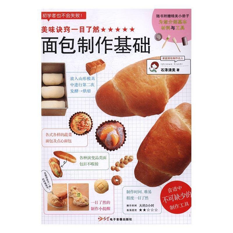 [正版] 面包制作基础石泽清美书店菜谱美食红星电子音像出版社书籍 读乐尔书高清大图
