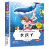 水孩子 注音彩图版 小学生一二三四五六年级课外阅读书籍儿童文学 水孩子