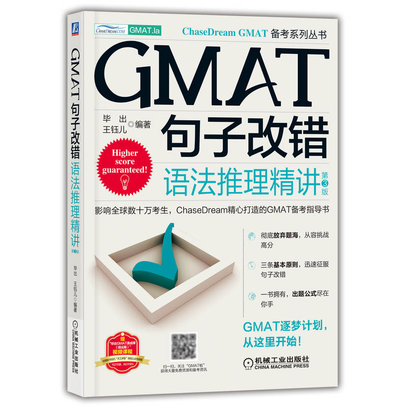 醉染图书GMAT句子改错:语法推理精讲 第3版9787111713753