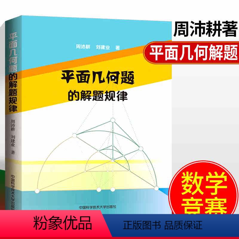 [正版] 平面几何题的解题规律 周沛耕 刘建业 中国科学技术大学出版社 中学数学奥林匹克竞赛用书 初中高中奥数奥赛培优高清大图