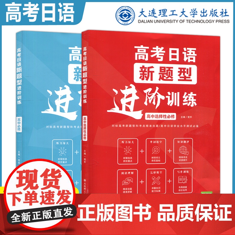 高考日语新题型进阶训练高中选择性必修+高中必修 对标高考新题型和考点精准出题高中日语学业水平测试必备 大连理工