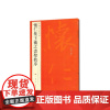 中国碑帖名品·怀仁集王羲之书圣教序 上海书画出版社