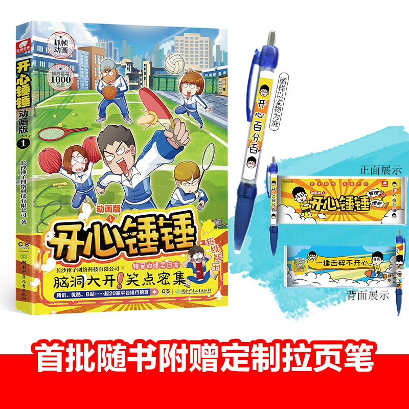 音像开心锤锤动画版1长沙锤子网络科技有限公司
