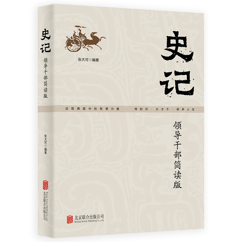 [正版]史记领导干部简读版张大可编著汲取典籍中的智慧力量增知识长才干修养人生三千年中华文化的浓缩国学根底治国宝典书店书籍高清大图