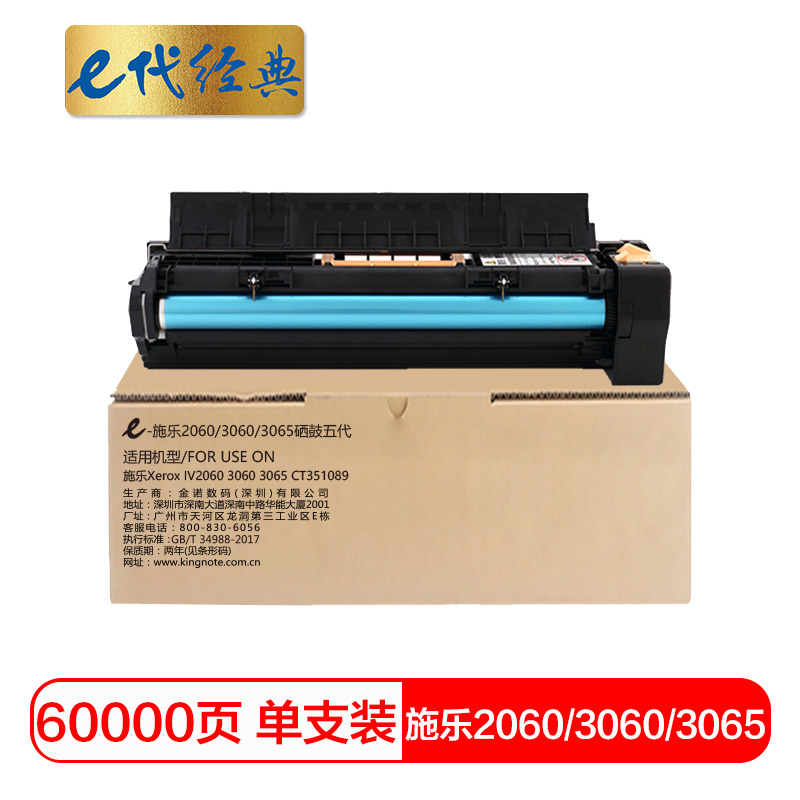 e代经典 施乐3065/3060/2060硒鼓五代 适用施乐Xerox V2060 3060 3065 CT351089