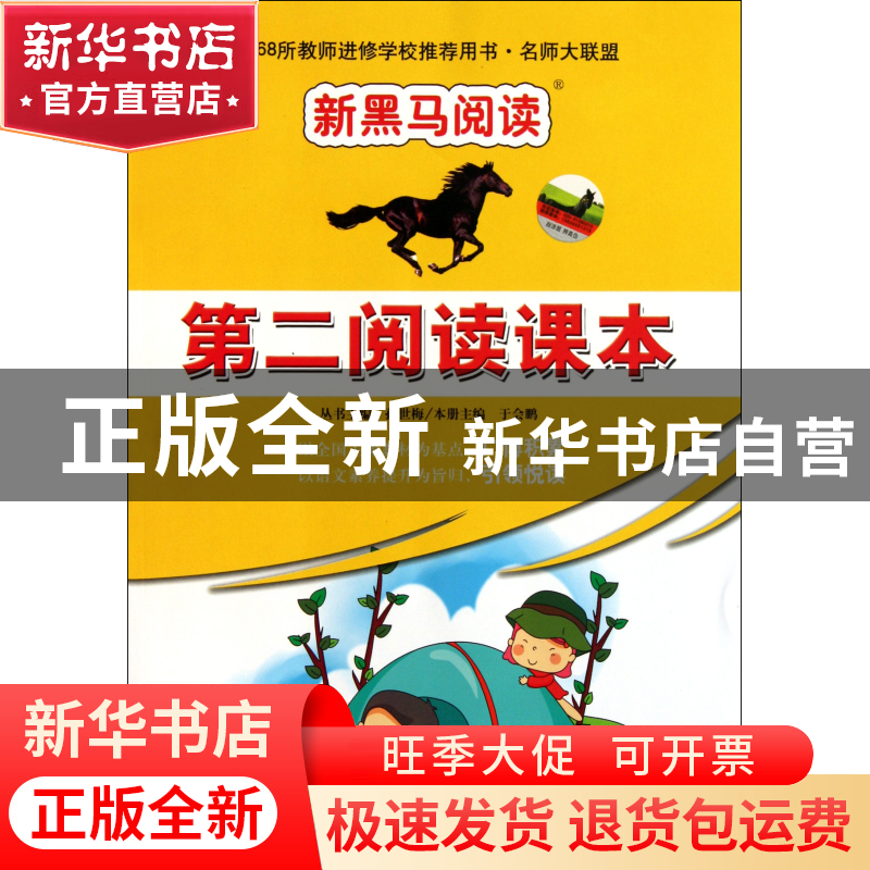 正版 第二阅读课本(小学4年级)/新黑马阅读 于会鹏|主编:孙世梅