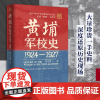 黄埔军校史 1924-1927自营 曾庆榴 岭南文库 黄埔军校史研究集大成之作 还原百年军校办学历程 铺陈千军将帅成才秘