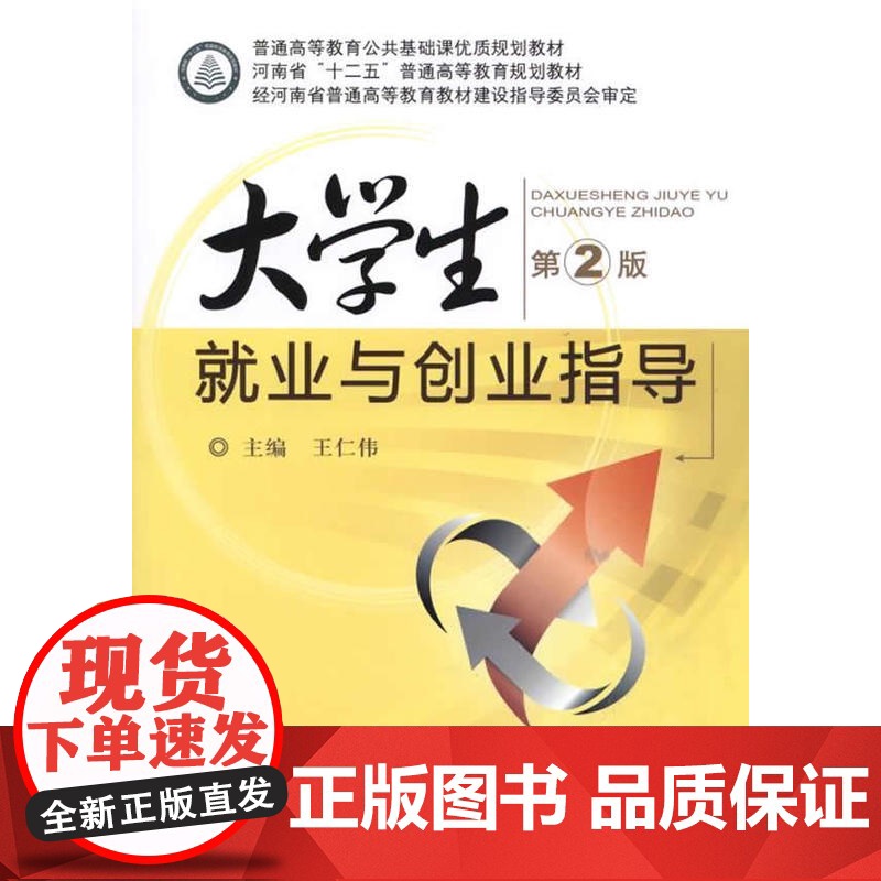 大学生就业与创业指导(第2版,普通高等教育公共基础课优质规划教材 河南省“十二五”普通高等教育规划教材)