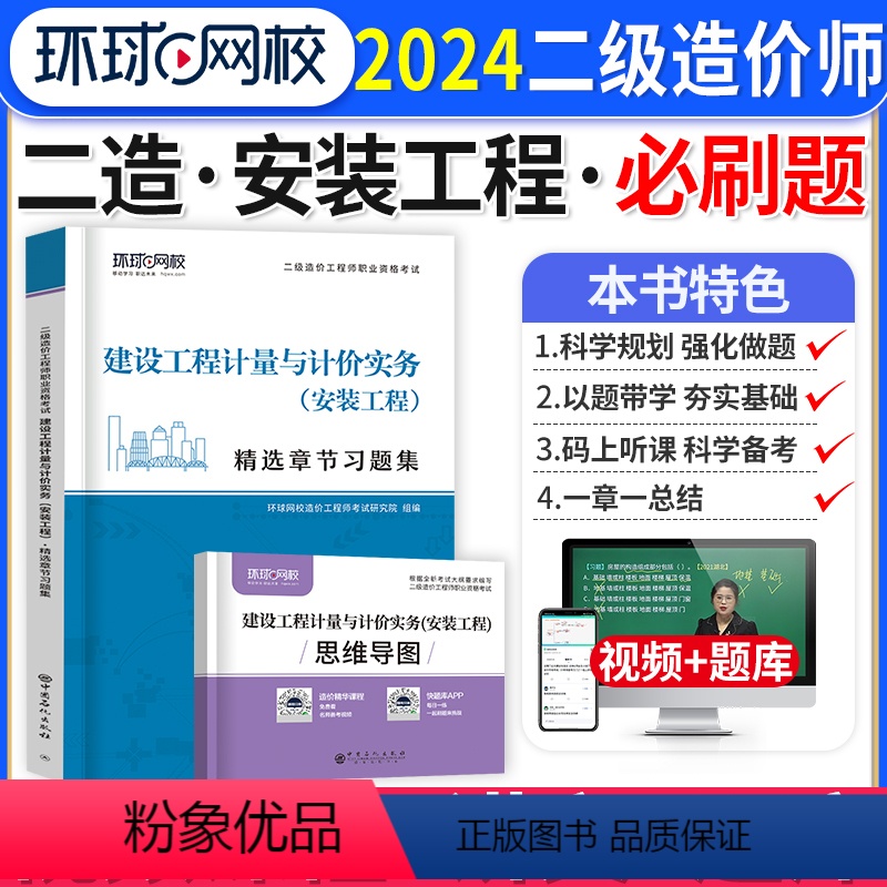 [正版]环球网校备考2024年二级造价师安装计量章节练习题集题库二造二造土建工程安装广东省山东河南浙江苏四川河北湖南安