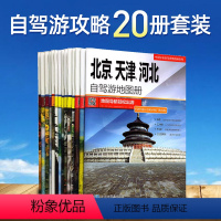 [正版]2024年新版中国分省自驾游地图册/集(20册)全国各省景点旅游地图 新疆西藏内蒙古青海河南云南四川重庆广