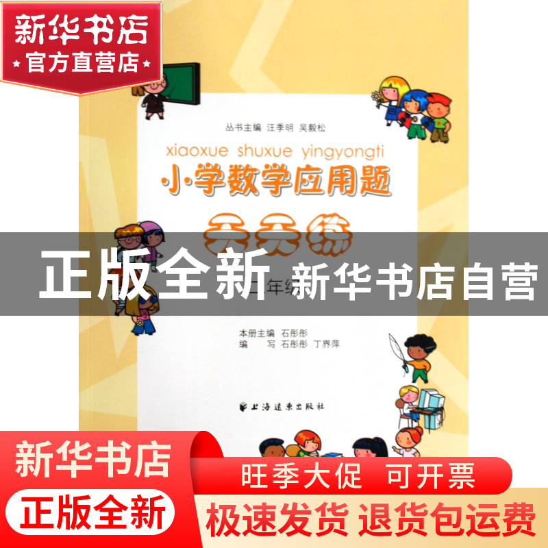正版 小学数学应用题天天练(2年级) 石彤彤 上海远东 97875476001