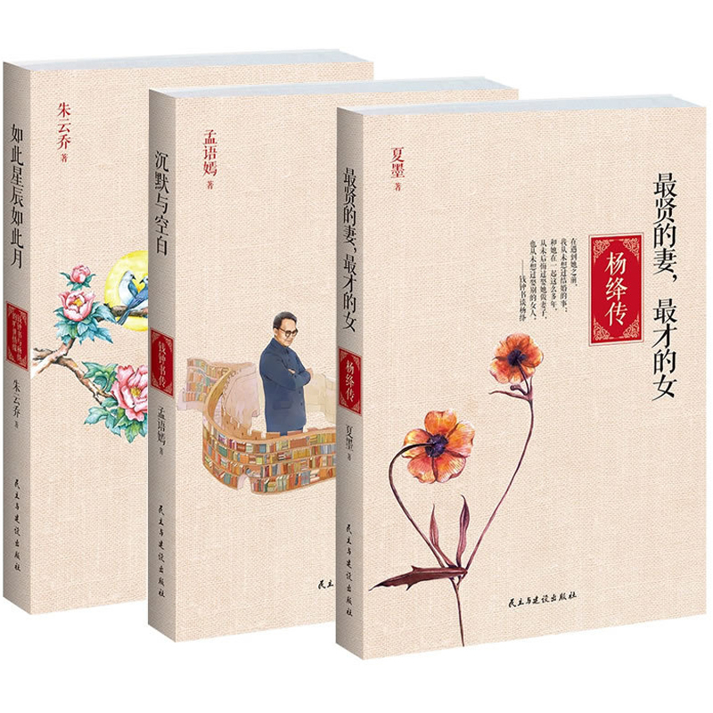 [正版] 套装3本 贤的妻才的女+如此星辰如此月+沉默与空白 杨绛传 钱钟书传完美关系的秘密 人物传记文学家 岳南
