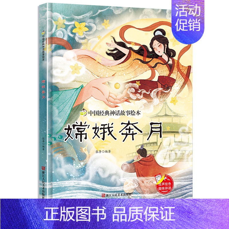 嫦娥奔月 【正版】任选中国文化类 精装儿童绘本幼儿园阅读老师3-6岁早教启蒙读物适合小班中班大班小学宝宝课外故事书籍三字