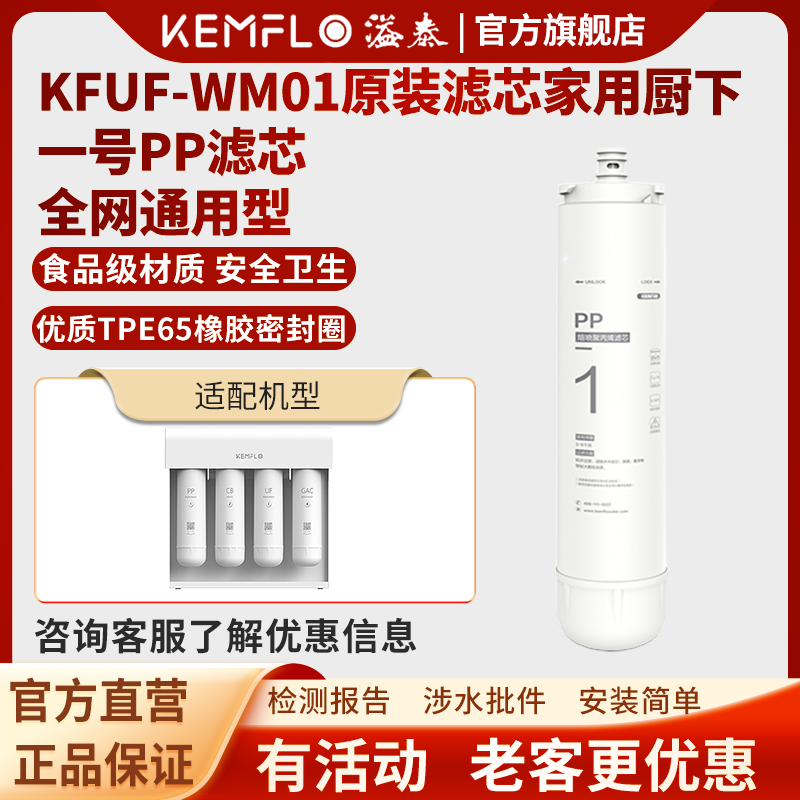 溢泰康富乐净水器四级小体积无电无废水超滤膜KFUF-WM01 一号PP 一体式熔喷聚丙烯滤芯支
