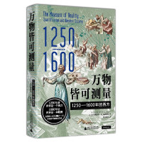 [正版]万物皆可测量 1250-1600年的西方 艾尔弗雷德·W.克罗斯比著 追寻人类历史中发明常识的关键时刻 发现现