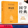 [正版]神仙传 葛洪著 中华名著全本全注全译丛书 中华书局 国学经典文白对照 中华传统文化 聊斋志异类神话志怪小说古典