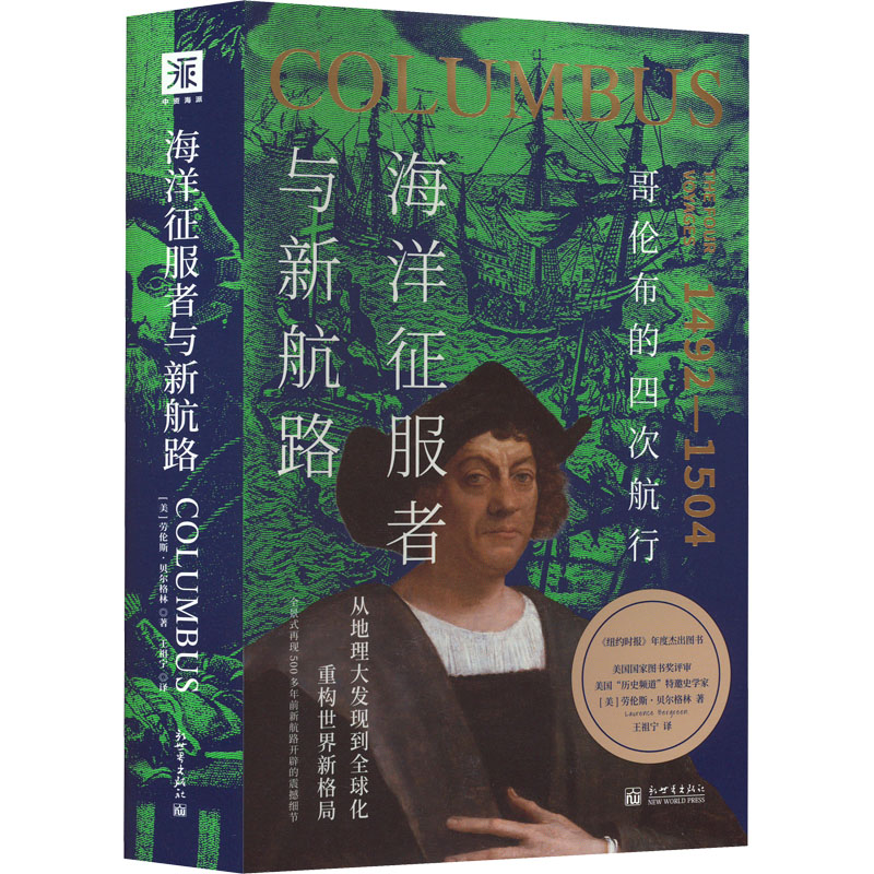 [M]海洋征服者与新航路 哥伦布的四次航行-9787510474767