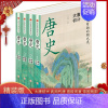 [正版] 唐史 全4册 中国历史经典文学系列唐朝那些事儿历史人物中国古代史唐朝兴亡三百年大唐兴亡全过程历史类书籍 g