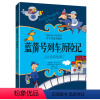 蓝箭号列车历险记 [正版]蓝箭号列车历险记彩绘注音版罗大里故事精选儿童文学故事书6-9-10岁一年级二三年级 小学生课外