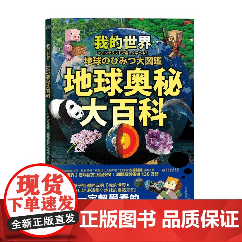 我的世界 地球奥秘大百科 左卷健男著 我的世界游戏正版授权 自然知识章地球的构造岩石矿石花草农作物动物工具等图解百科