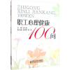 诺森职工心理健康100问汤玉龙9787521838855经济科学出版社