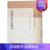 [正版]读书敏求记校证中国历代书目题跋丛书 钱曾撰哲学社会科学类史地文化经典图书籍 上海古籍出版社