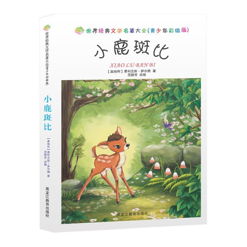 正版新书]小鹿斑比(奥)费利克斯·萨尔腾著9787531667711