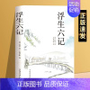 [正版] 浮生六记 沈中国古代散文集清代文学典藏名家经典随笔国学书籍文言文白话文注释短篇小说初中高中学生课外阅读书l