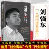 刘强东:人到绝境是重生 我的创业史创京东风云财经人创业企业家传