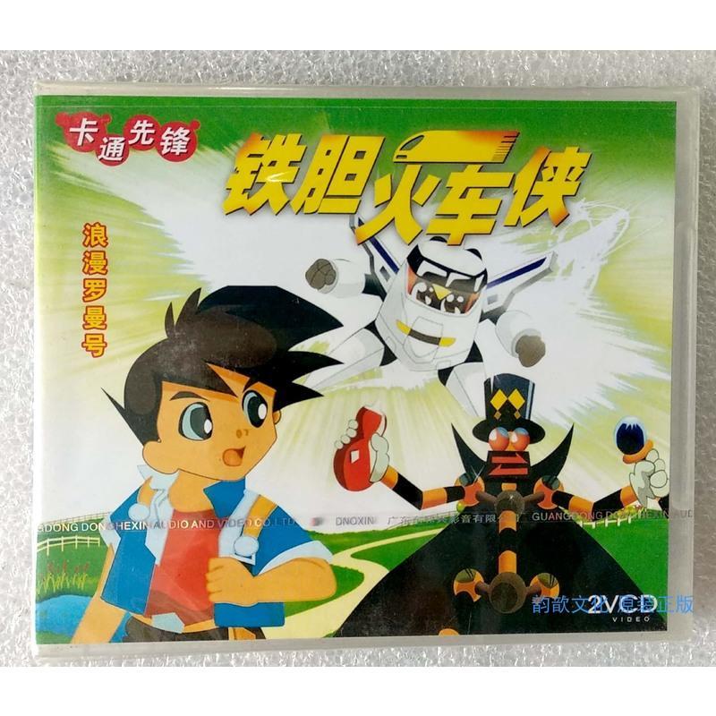 全新东和兴正版日本动画片2vcd铁胆火车侠10浪漫罗曼号视频