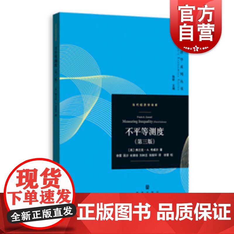 不平等测度(第3版) 弗兰克·考维尔 徐雷 格致出版社 上海三联书店 上海人民出版社