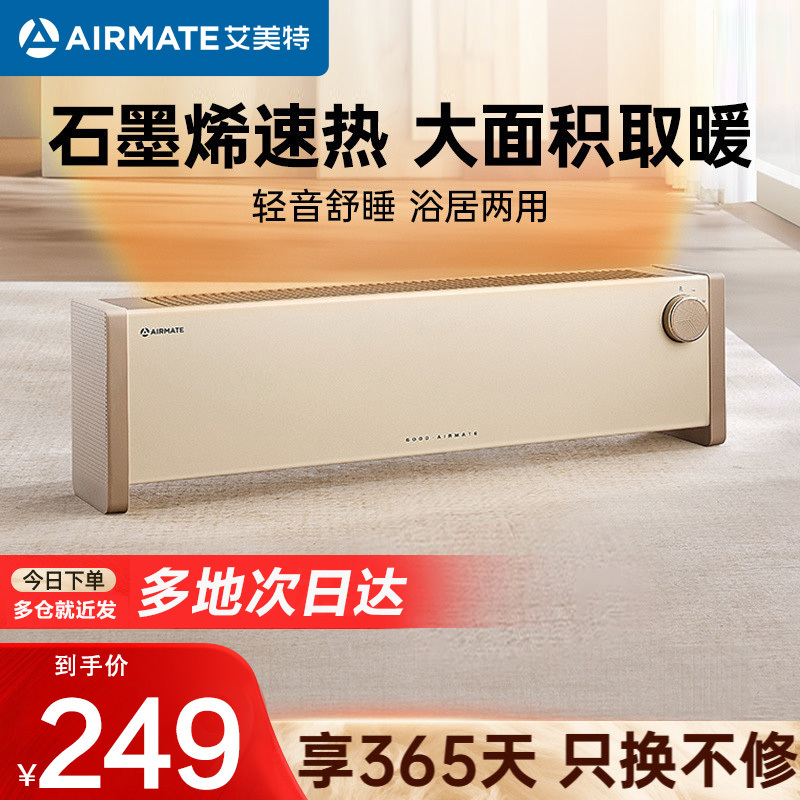 艾美特(AIRMATE)石墨烯踢脚线取暖器家用电暖器速热暖风机居浴两用防水电暖气片大面积供暖节能移动地暖HD22-K8