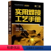 [正版]书籍 实用焊接工艺手册 第二版王洪光 焊接工艺入门书籍 焊接技术手册 电焊工操作技能书籍 焊接现场管理人员工作
