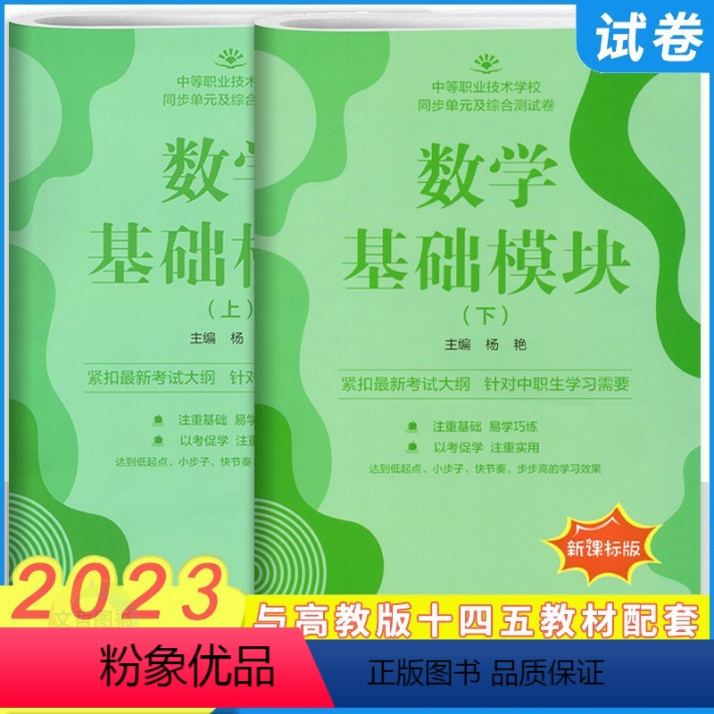 数学基础模块 上册+下册(2本套) 高中一年级 【正版】2023新版中职同步单元及综合测试卷数学基础模块下册+上册 配十