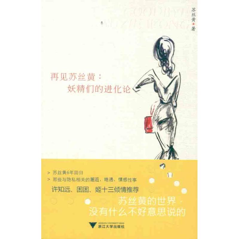 醉染图书再见苏丝黄:妖精们的进化论9787308096096